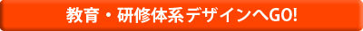 教育研修体系デザインへGO!