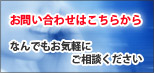 お問い合わせはこちらから
