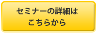 セミナーの詳細はこちらから