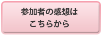 参加者の感想はこちらから