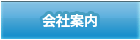 会社案内