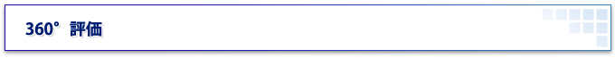 360°評価
