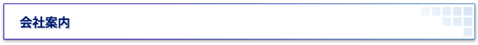 会社案内