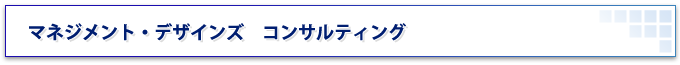 マネジメント・デザインズ　コンサルティング