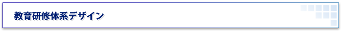 教育研修体系デザイン