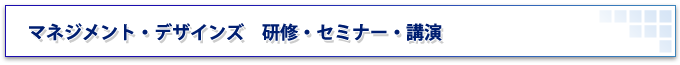 マネジメント・デザインズ　研修・セミナー・講演