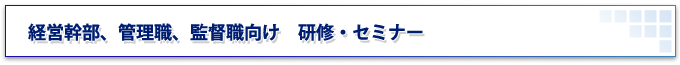 経営幹部、管理職、監督職向け研修・セミナー