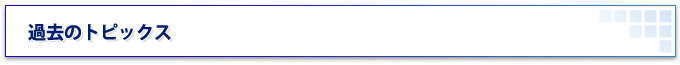 過去のトピックス