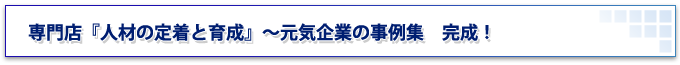 専門店『人材の定着と育成』～元気企業の事例集