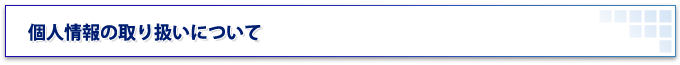 個人情報の取り扱いについて