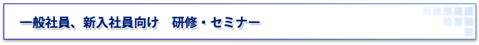 一般社員、新入社員向け研修・セミナー