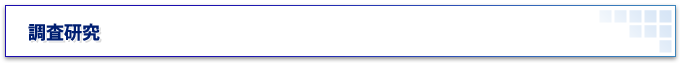 調査研究