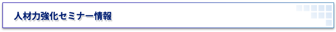 人材力強化セミナー情報