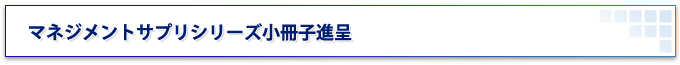 マネジメントサプリシリーズ小冊子進呈