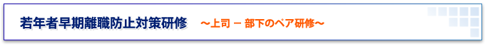 若年者早期離職防止対策研修