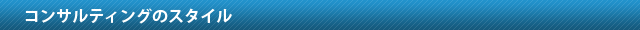コンサルティング実施までの基本的な手順