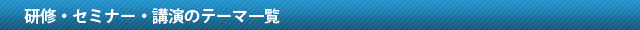 研修・セミナーのテーマ一覧