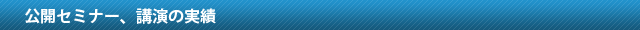 公開セミナー、講演の実績