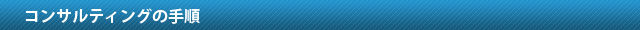 コンサルティングの手順