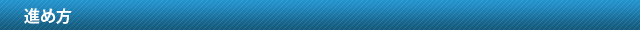 進め方