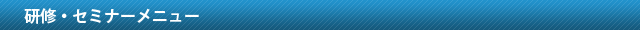 研修・セミナーメニュー