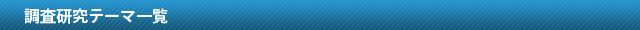 調査研究テーマ一覧