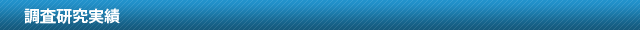 調査研究実績