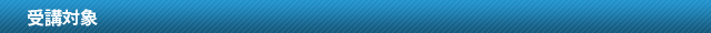 受講対象