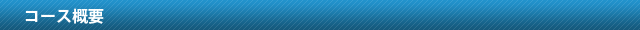 コース概要