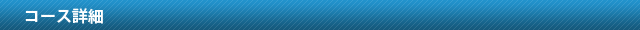 コース詳細