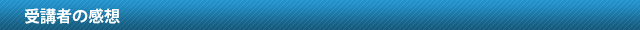 受講者の感想