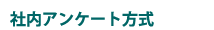 社内アンケート方式