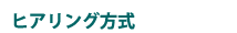 ヒアリング方式