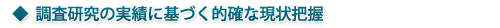 ◆調査研究の実績に基づく的確な現状把握