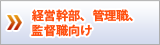 経営幹部、管理職、監督職向け