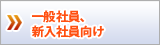 一般社員、新入社員向け