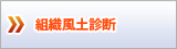 組織風土診断