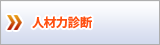 人材力診断