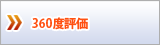 360度評価