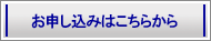 お申し込みはこちらから