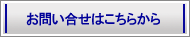 お問い合わせはこちらから